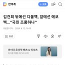 김건희 뒤에선 디올백, 앞에선 에코백…“국민 조롱하나” 이미지