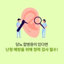 밀양의료기 보청기관리센터 | 밀양보청기 밀양서울보청기 당뇨합병증 증상이 있다면 난청 예방을 위해 청력 검사 필수!