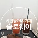 100-1-000039 | 서현동 24시 카페, 카페슬로웨이 일요일 오후 다녀온 후기