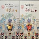 작가 이민진의 30년의 혼이 담긴 작품 파친코(PACHINKO) 줄거리, 등장인물과 후기