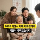 서산시보건소 치매센터 | 안 되는 줄 알았죠? 2026년 서산시 치매 치료관리비, 기준이 바뀌었습니다