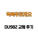역북-40 | [경기도 용인시] 역북푸르지오 DU982 교체 후기