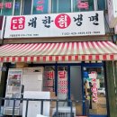 대한칡냉면미추홀점 | 주안동냉면맛집 대한칡냉면 미추홀점 물냉면,비빔냉면 곱배기,새우튀김 포장