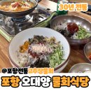 오대양물회식당 | 포항 맛집 | 현지인이 인정한 포항 전국 3대 물회, ‘포항 오대양물회식당’ 후기!