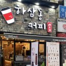 하삼동커피 안산월피점 이미지