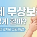 또래방어린이집 | 유아 무상보육 4세 확대, 어린이집 유치원 고민