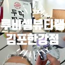 루비셀뷰티랩 김포한강점 | [김포/구래동 두피탈모케어] 차원이 다른 탈모케어 클리닉 :: 루비셀뷰티랩 김포한강점