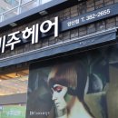 화미주헤어 양산점