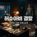 이용우스포츠 | 허수아비 12회 결말 해석 진범 정체와 충격적인 반전 요약