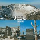 하이커호텔 | 겨울 제주 한라산 등반 준비물 주의 사항 코스 추천