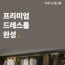 성서한샘타운 | 성서2차 서한타운 한샘 이현점 시스템행거,시스템장 설치후기