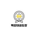백강태권도장 네이버블로그