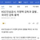 KGC인삼공사, 이영택 감독과 결별…외국인 감독 물색 이미지