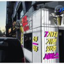 강남노래타운 - 중구 곽남18길 4 | 강남노래타운