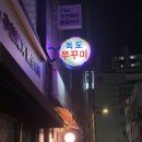 독도쭈꾸미 | [상봉] 단맛없이 칼칼하고 매콤한 쭈꾸미 노포 맛집 ‘독도 쭈꾸미’ 내돈내산 후기