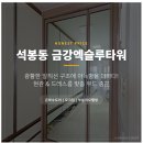 세종 내츄럴 랜드 | 대전중문설치후기 | 금강엑슬루타워_23바 비대칭여닫이&원슬라이드