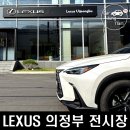 코리아모터스 | 렉서스 천우모터스 의정부 전시장 방문 및 NX350h 하이브리드 시승 후기