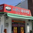 삼영식당 | 마산 교방동 돼지국밥 현지인 웨이팅 맛집 | ‘소문난 돼지국밥 (삼영식당)‘