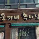 웅가네추어탕 | 오늘 소개할 맛집은요 경기도 안산시 단원구 고잔동 웅가네 추어탕에서 저녁을 먹었습니다.