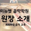 엘스미뉴엣음악학원