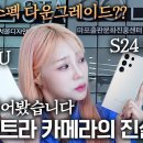 갤럭시 S23울라리 VS S24울라리 카메라 비교 이미지