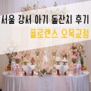 플로렌스 | 돌잔치 솔직 후기 :] 플로렌스 오목교점 카라홀