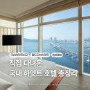 드림피프티서울타워지점 | 국내 하얏트 호텔 총정리｜파크하얏트 안다즈 그랜드 리젠시 등급 차이