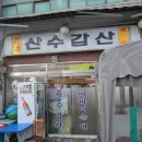 삼수갑산 이미지