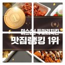 미스신두마리치킨 신정점 | 구로맛집 개봉동치킨 미스신두마리치킨 개봉점 배민 후기 :)