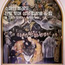 [문화여행]여행의 정수+ 수원을 만나다 | 산토 토메 성당 입장료 및 관람 팁, 스페인 톨레도 여행의 정수를 만나다