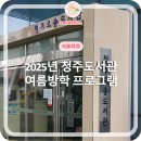 한빛교실지역아동센터 | 청주도서관 2025년 여름방학 프로그램 소개