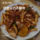 미운오리주물럭 | 신중동 맛집 오리 로스 오리주물럭 잘하는 미운오리주물럭 내 돈 내산 방문 후기