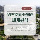 부안학생교육문화관 | 부안학생교육문화관 재개관식