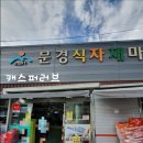 문경식자재마트 이미지