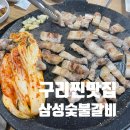 남양숯불갈비 | 구리 수택동 맛집 삼성숯불갈비 생고기 오겹살 구리 찐 맛집!!