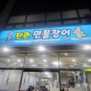 단관민물장어(문막점) 이미지