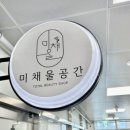 미채울공간 - 창원시 의창구 | 미채울공간