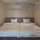 벨-호텔 | [부안] 소노벨 변산 호텔 디럭스 트리플 타입 숙박 후기
