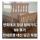 대신데코 | 연희데코 침대 범퍼가드 SS 후기｜안데르센 대신 당근으로 득템한 가성비 육아템