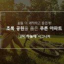 고덕하늘채 시그니처 이미지