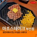 모모스테이크광안남천점 | 광안리 밥집 마초스테이크 부산직영점 데이트로 먹어본 추성훈 스테이크