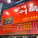 수제간식맛집 | 강릉 중앙시장 맛집 간식 | 수제 어묵고로케 내돈내산 솔직 후기