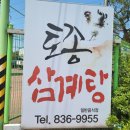 삼기면사무소 | 부송동맛집 <토종삼계탕>재방문 삼계탕맛집 식사후기 내돈내산