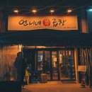매교동 인계동 동네 맛집 / 언니네한우곱창