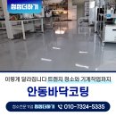 안동약국 | 안동바닥코팅 이렇게 달라집니다 트렌치 청소와 기계작업까지