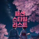 패션 코디네이션(패션스타일)(1) | 패션 스타일 리스트 자격증의 모든 것