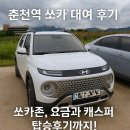 근화목장 | ITX + 춘천역 쏘카 대여 후 반나절 여행하기(캐스퍼 시승 후기)