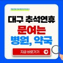평리1동복지센터 | 대구 추석 연휴 당직 진료 병원 당번 영업 약국 위치 지도 찾기