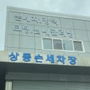 상동손세차장 이미지