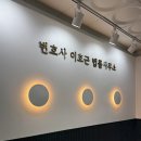 이호근사무소 이미지